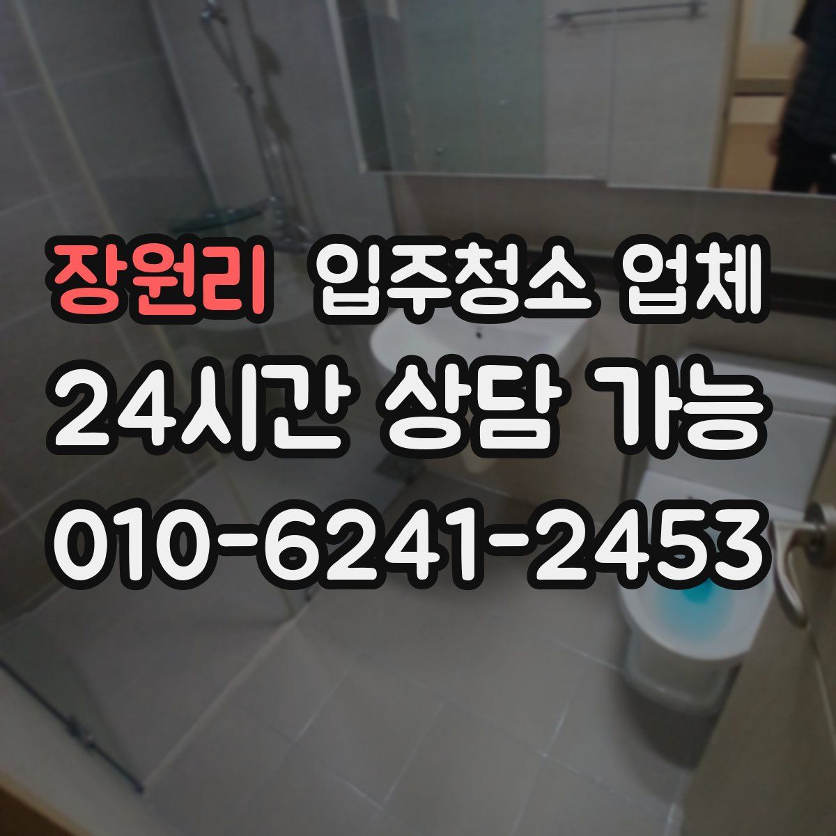 장원리 입주청소 업체