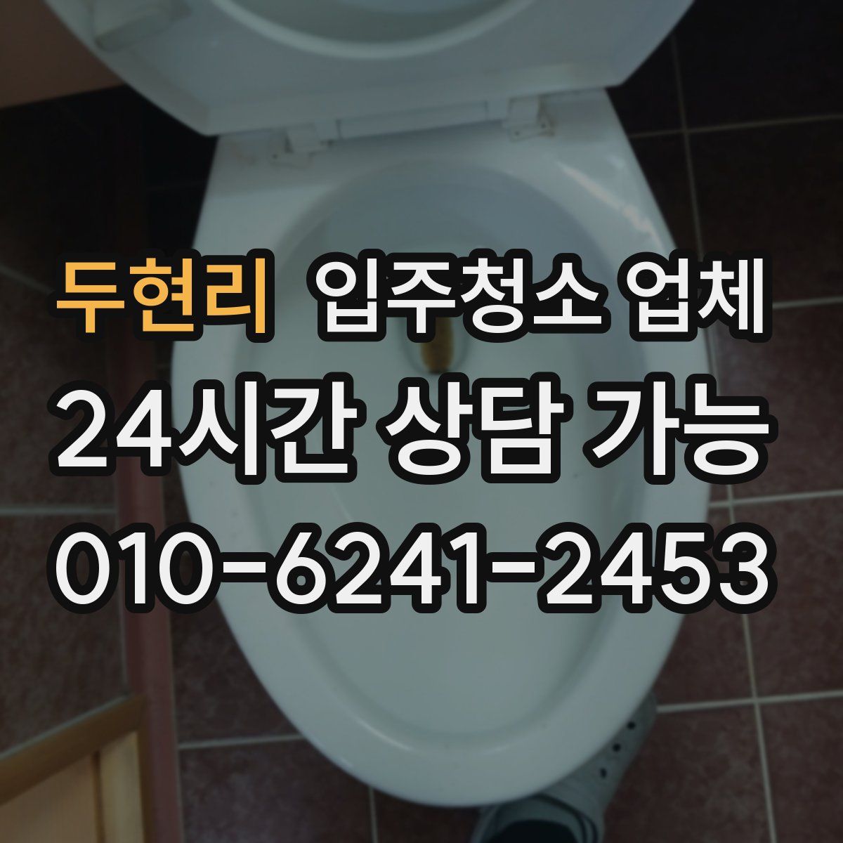 두현리 입주청소 업체
