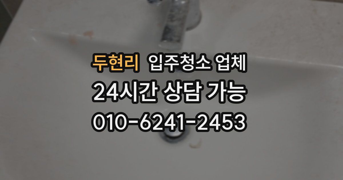 두현리 입주청소 업체
