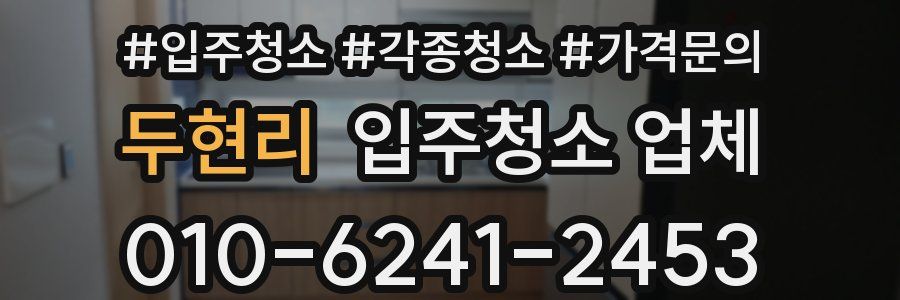 두현리 입주청소 업체