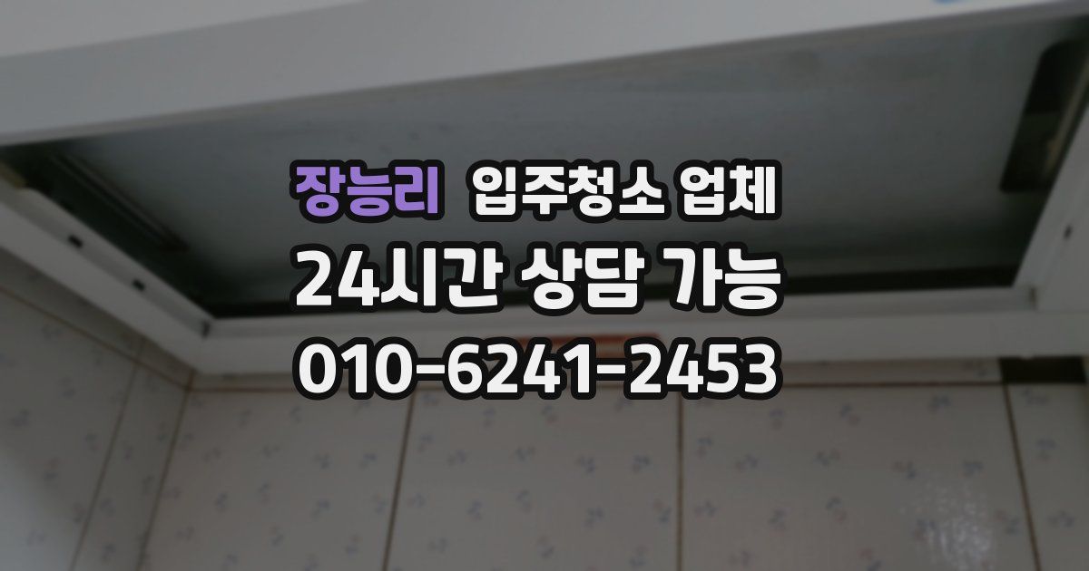 장능리 입주청소 업체