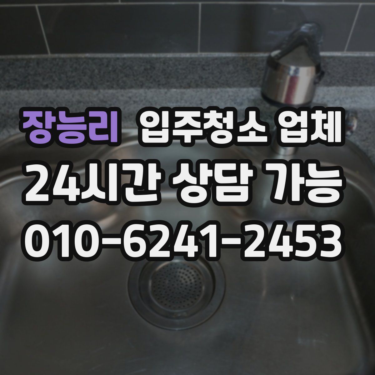 장능리 입주청소 업체