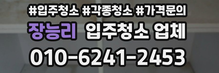 장능리 입주청소 업체