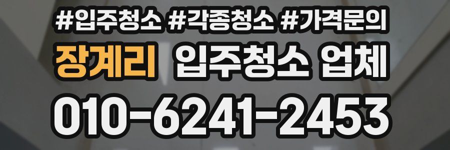장계리 입주청소 업체