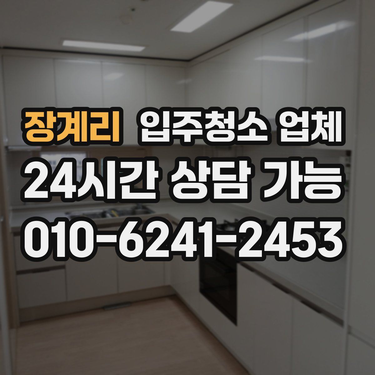 장계리 입주청소 업체
