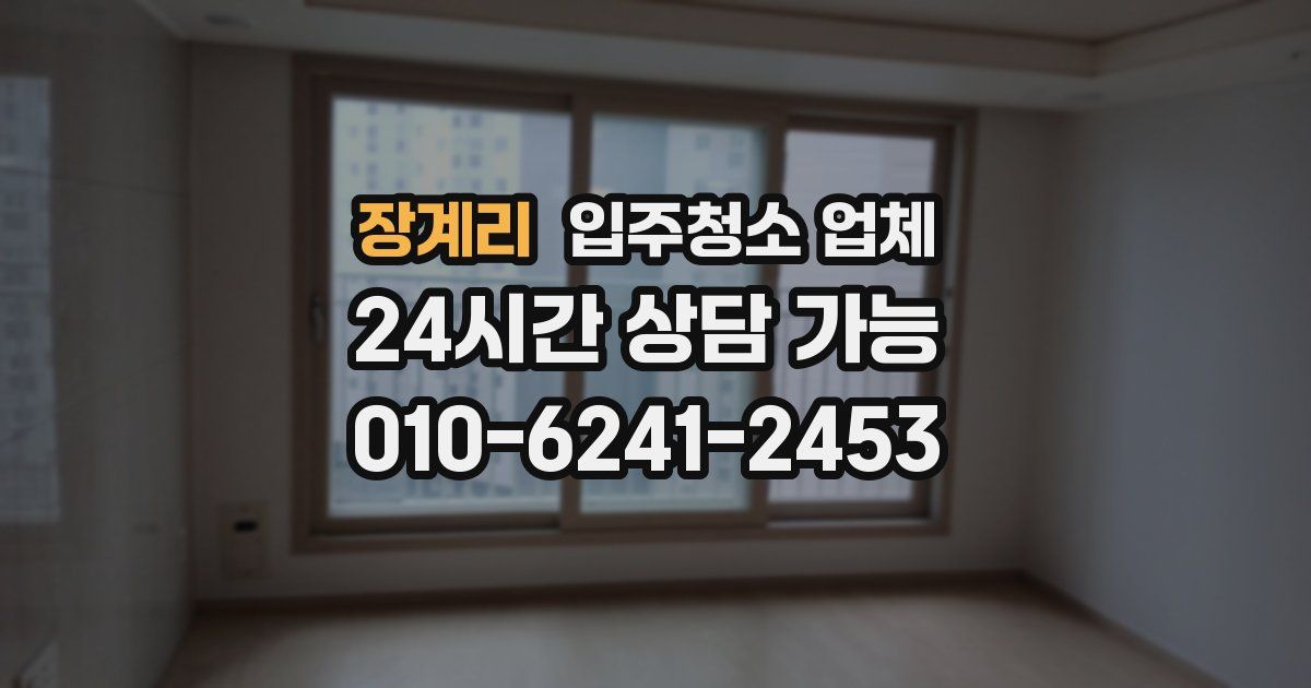 장계리 입주청소 업체