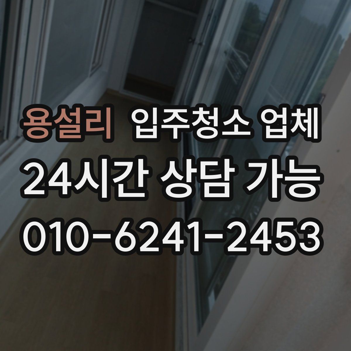 용설리 입주청소 업체