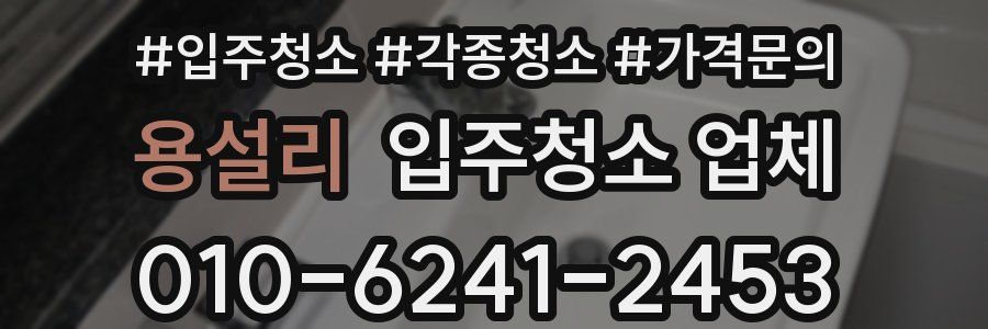 용설리 입주청소 업체