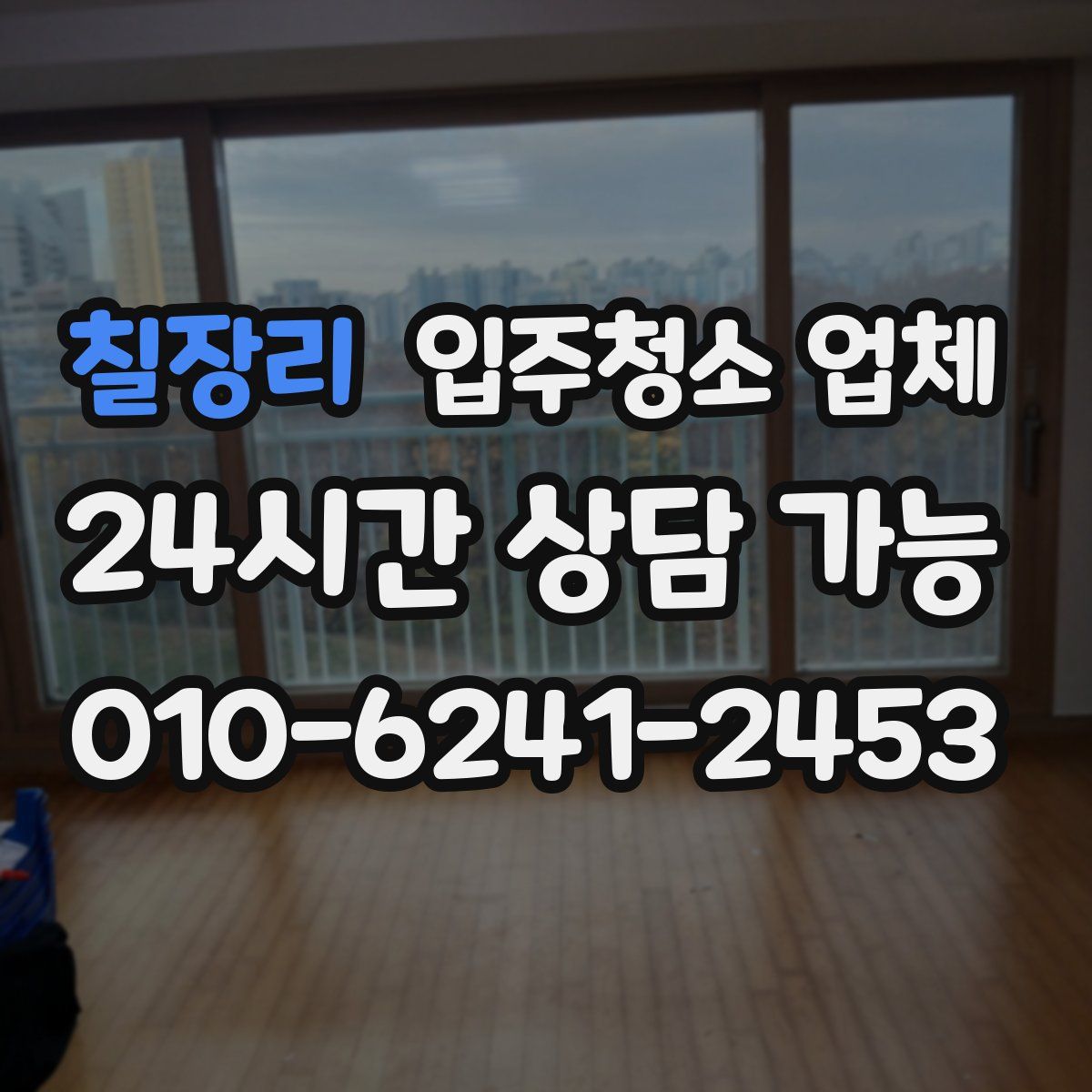 칠장리 입주청소 업체