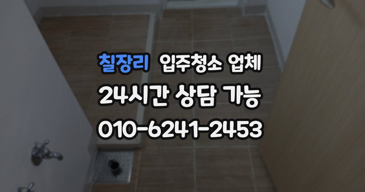 칠장리 입주청소 업체