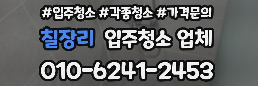 칠장리 입주청소 업체