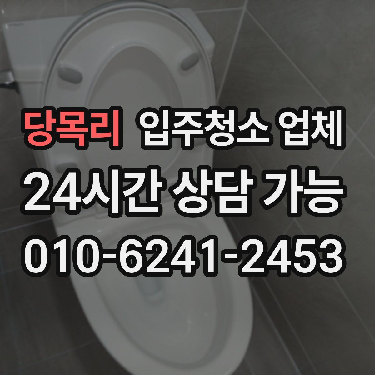 당목리 입주청소 업체