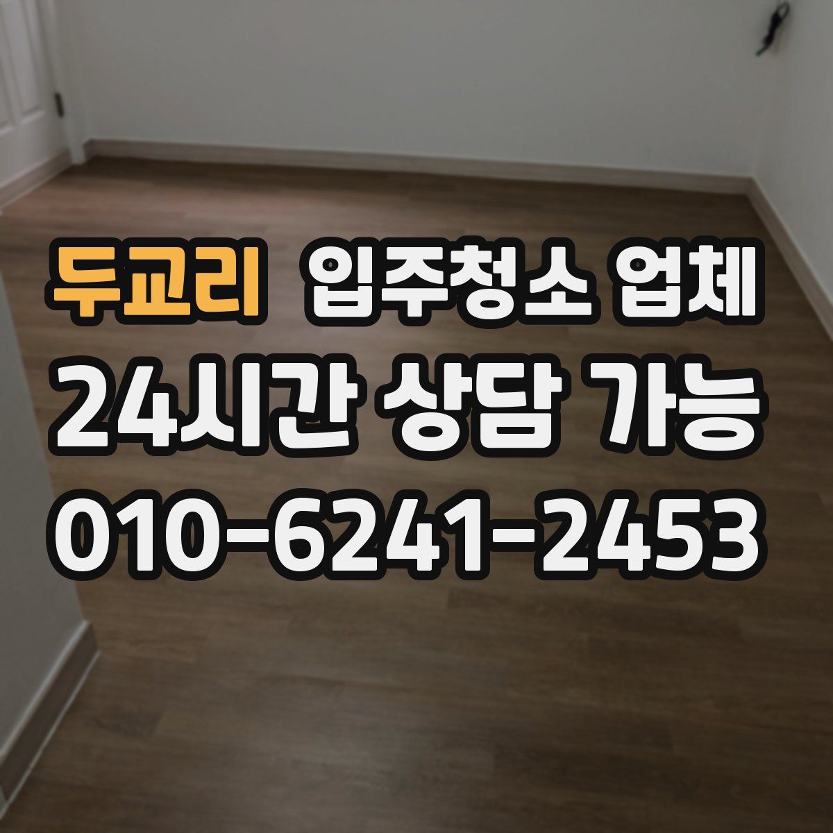 두교리 입주청소 업체
