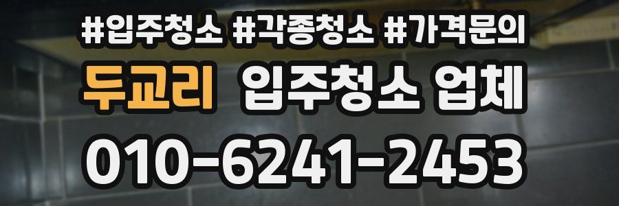 두교리 입주청소 업체