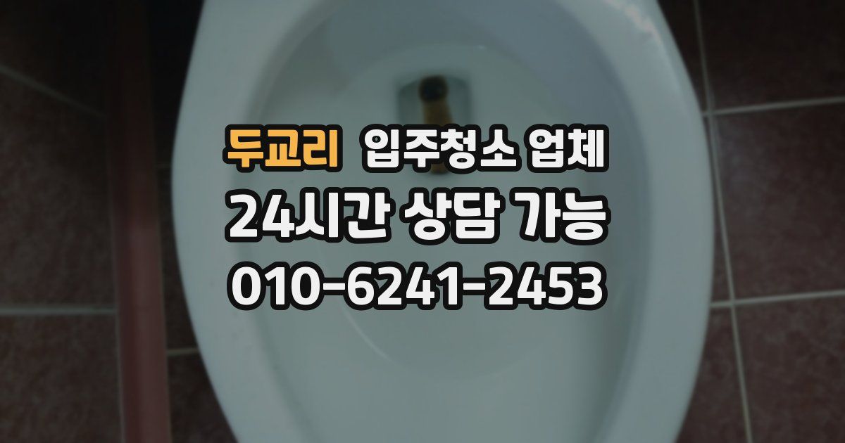 두교리 입주청소 업체