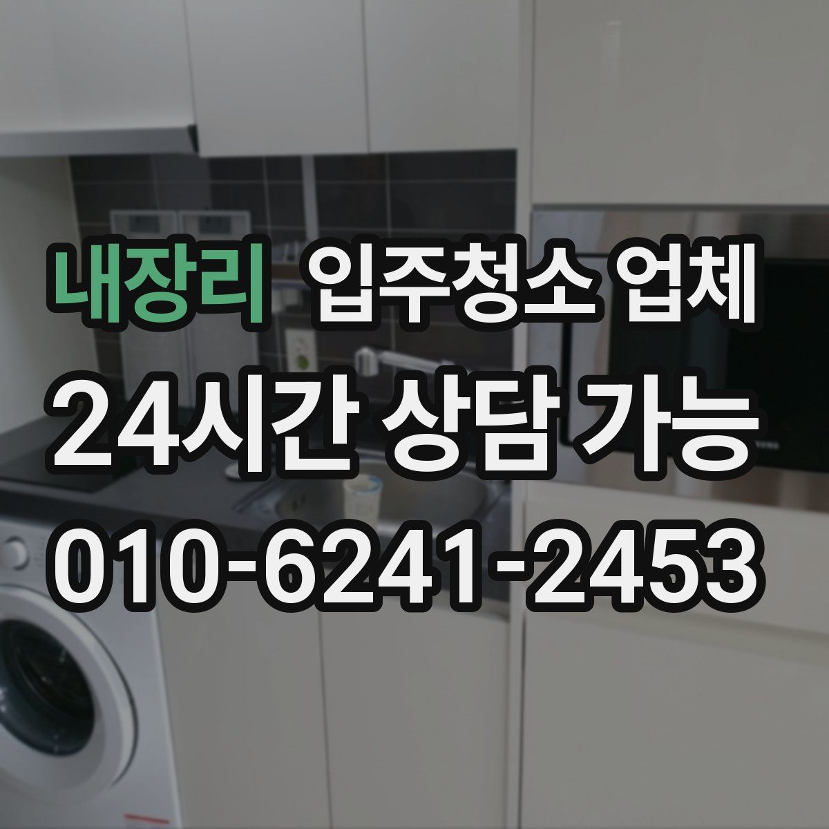 내장리 입주청소 업체