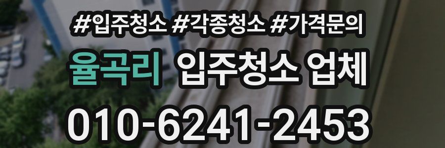 율곡리 입주청소 업체