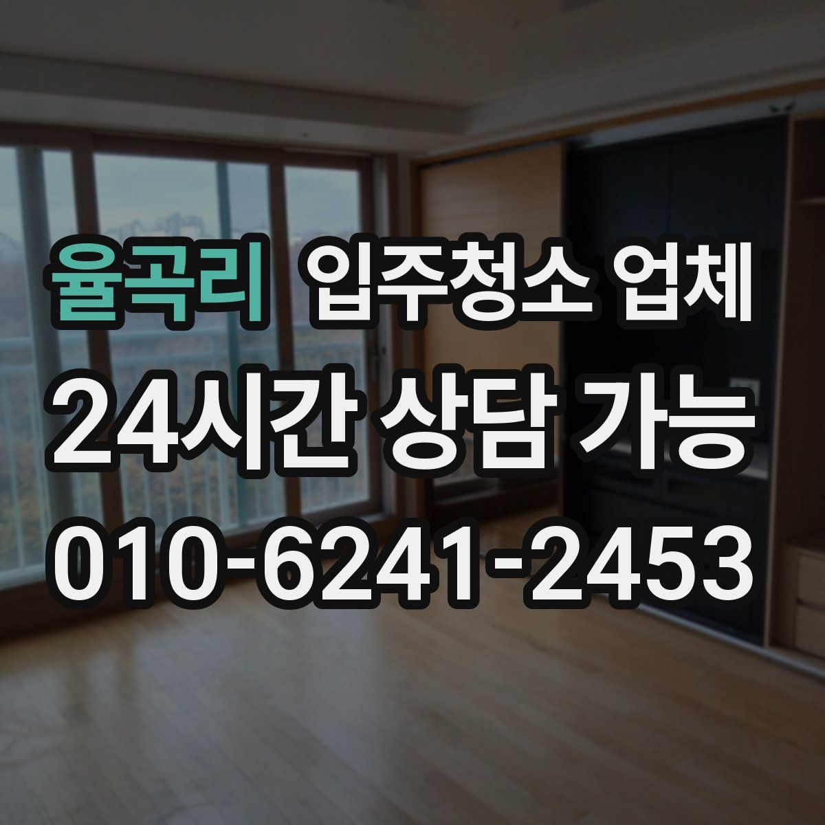 율곡리 입주청소 업체