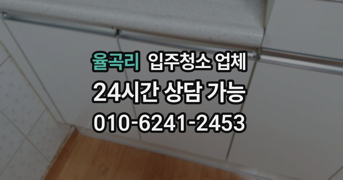 율곡리 입주청소 업체