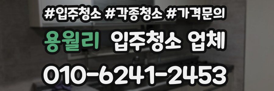 용월리 입주청소 업체
