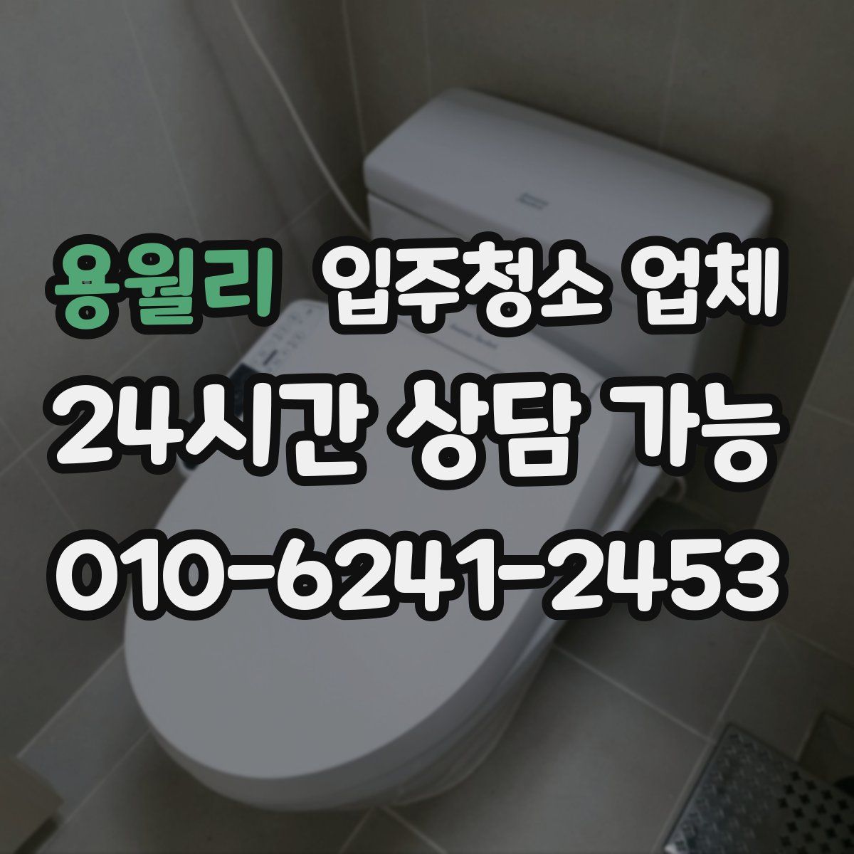 용월리 입주청소 업체