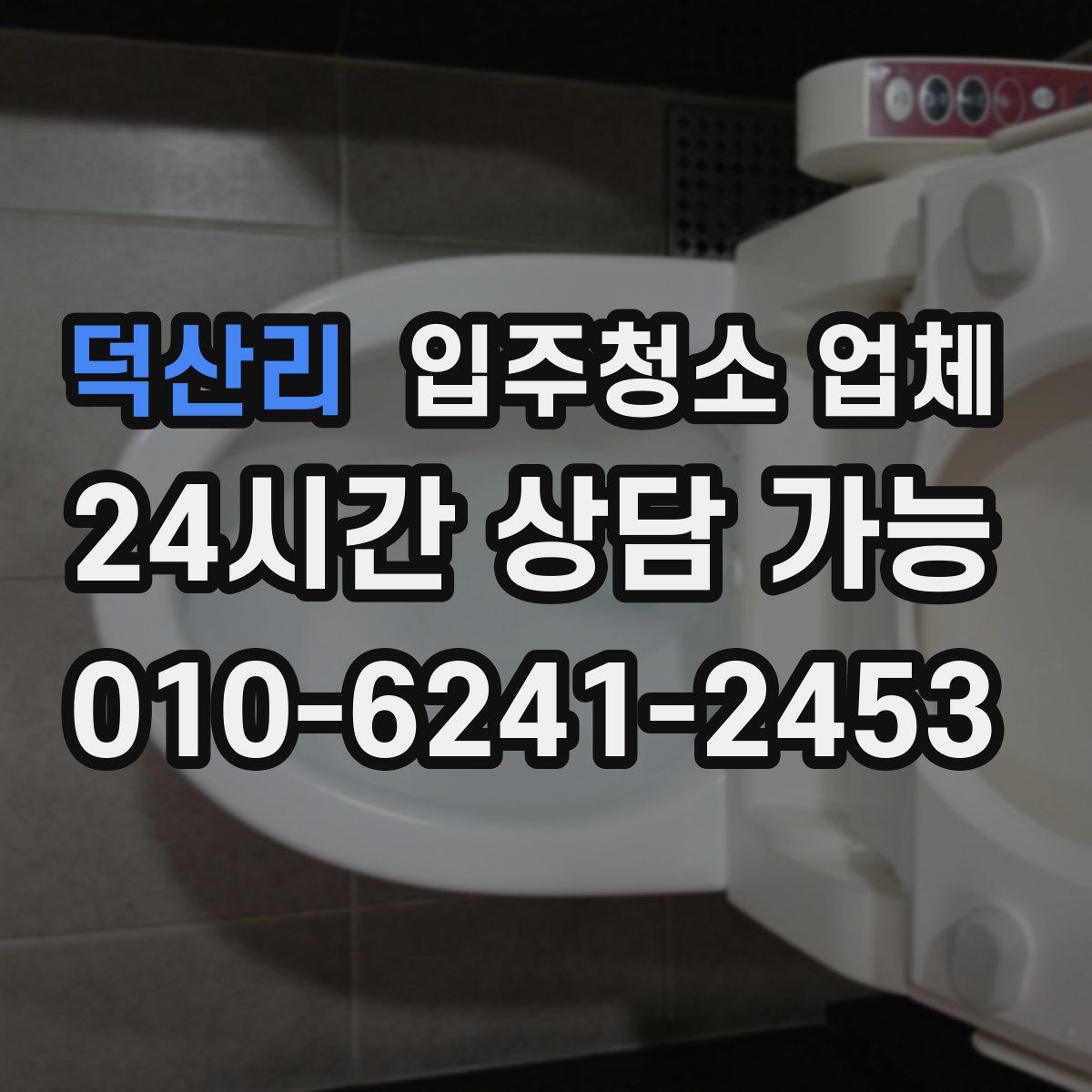 덕산리 입주청소 업체