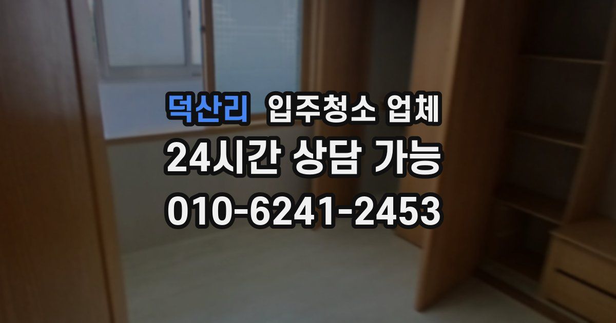 덕산리 입주청소 업체