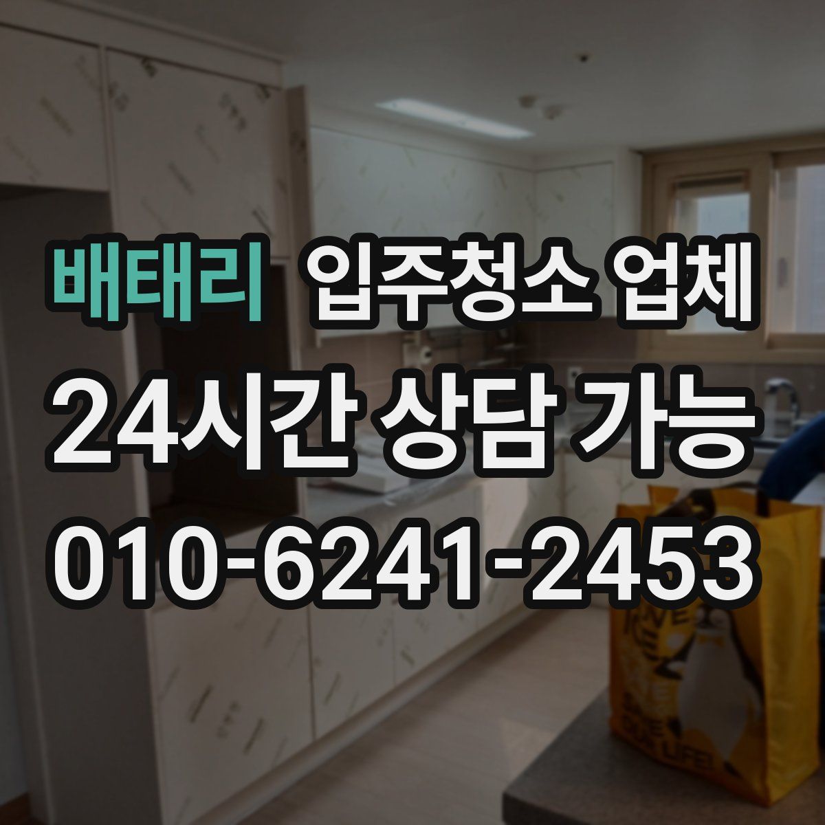 배태리 입주청소 업체
