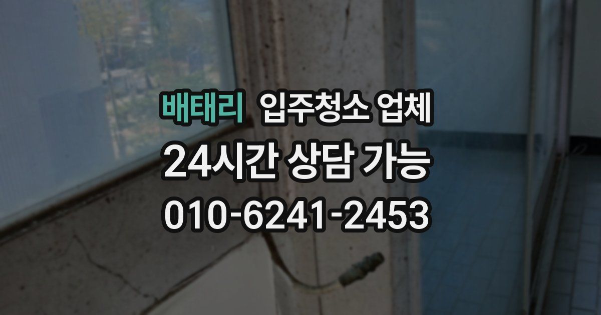 배태리 입주청소 업체
