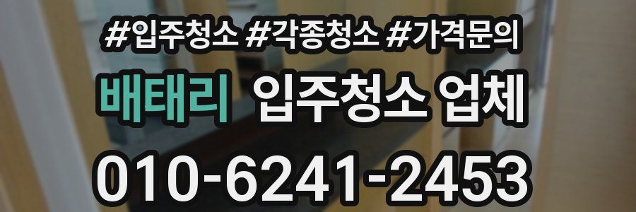 배태리 입주청소 업체