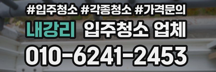 내강리 입주청소 업체