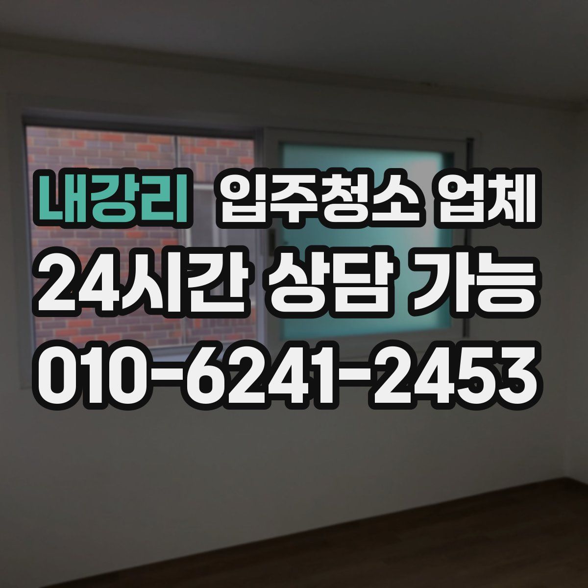 내강리 입주청소 업체
