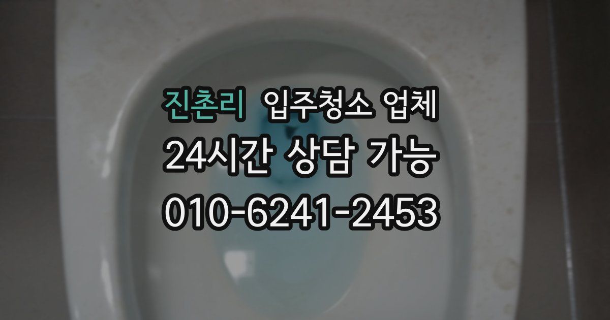 진촌리 입주청소 업체
