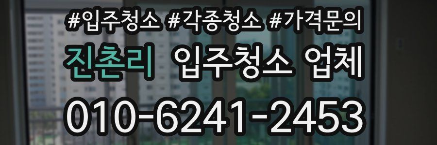 진촌리 입주청소 업체