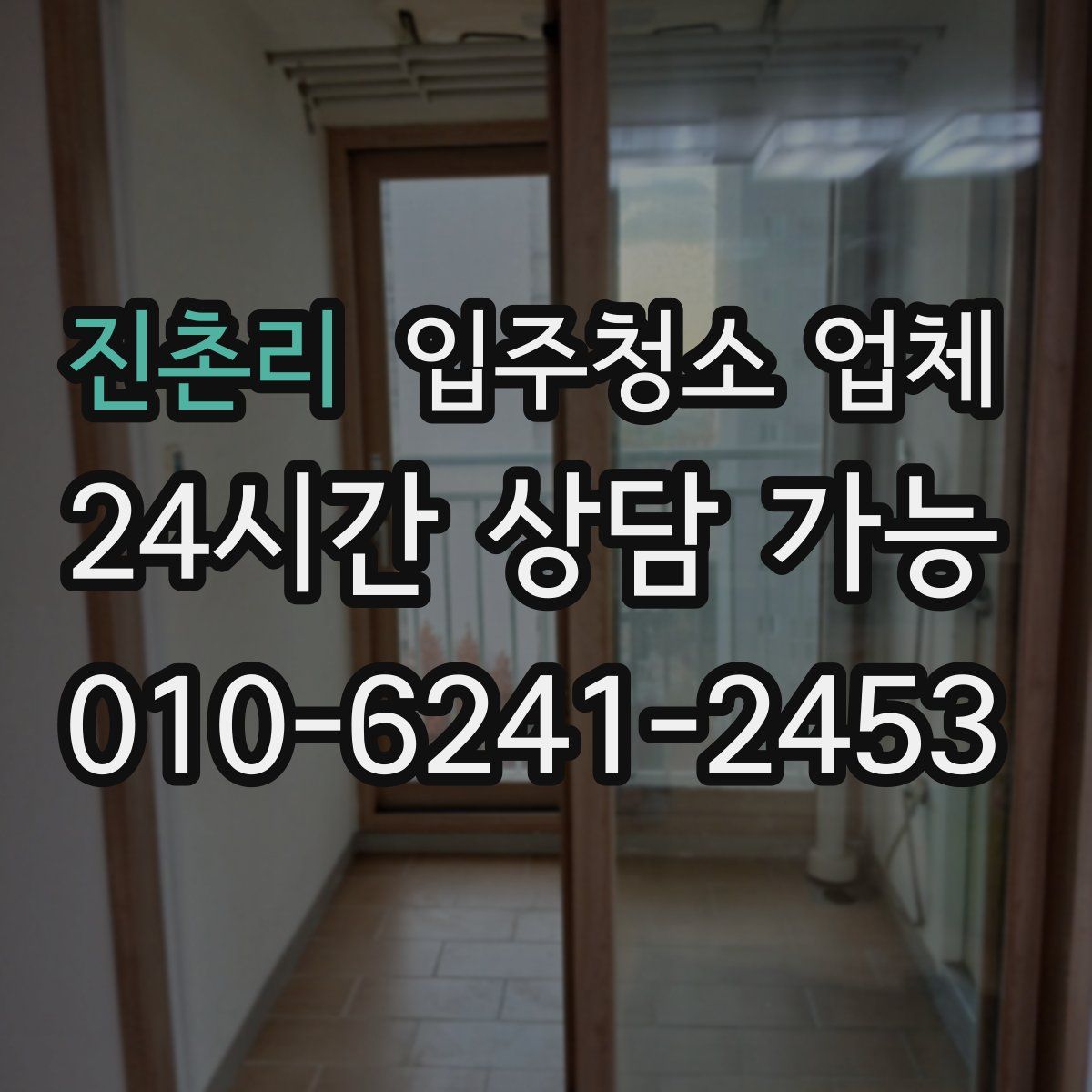 진촌리 입주청소 업체