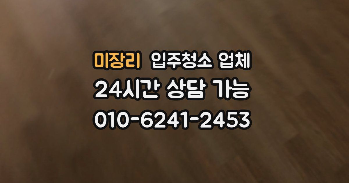 미장리 입주청소 업체