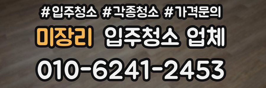 미장리 입주청소 업체