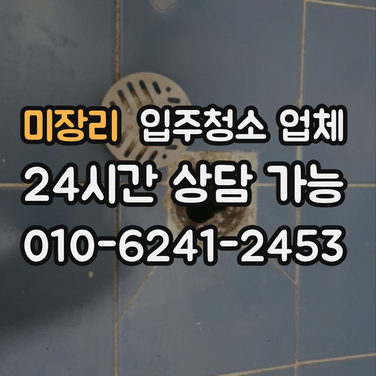 미장리 입주청소 업체