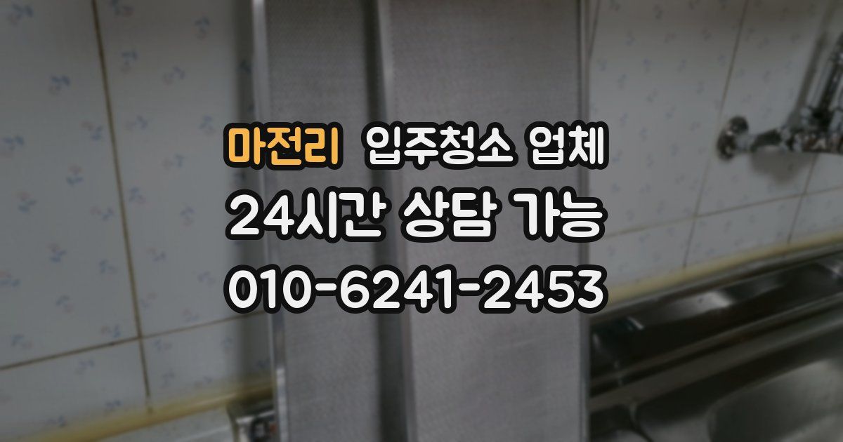 마전리 입주청소 업체