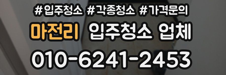마전리 입주청소 업체