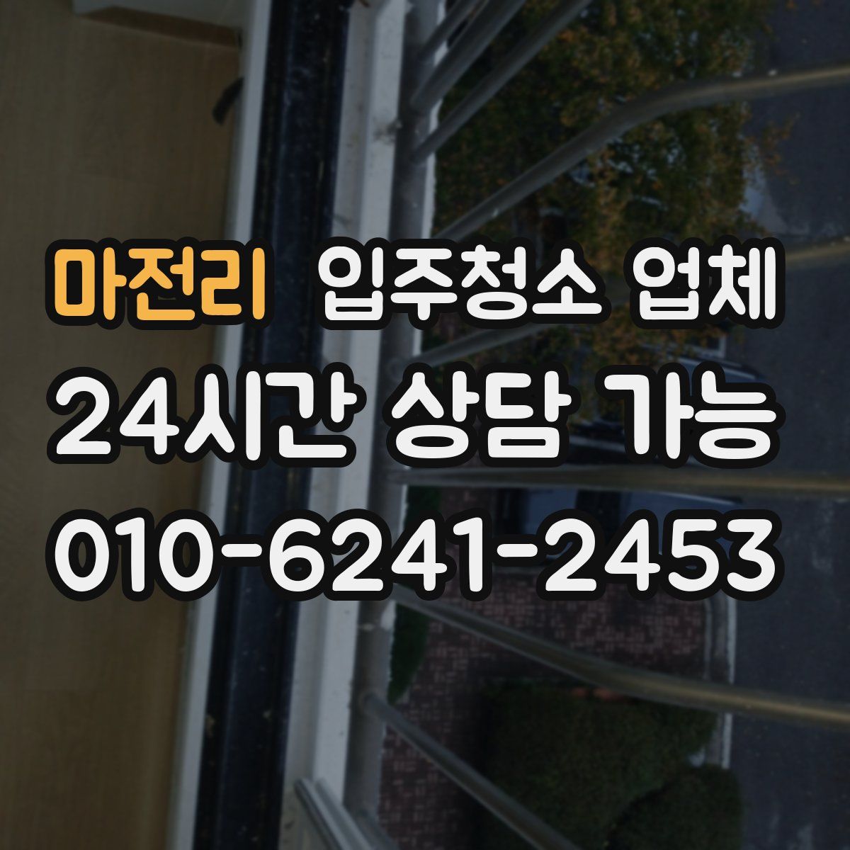 마전리 입주청소 업체