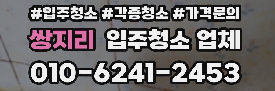 쌍지리 입주청소 업체