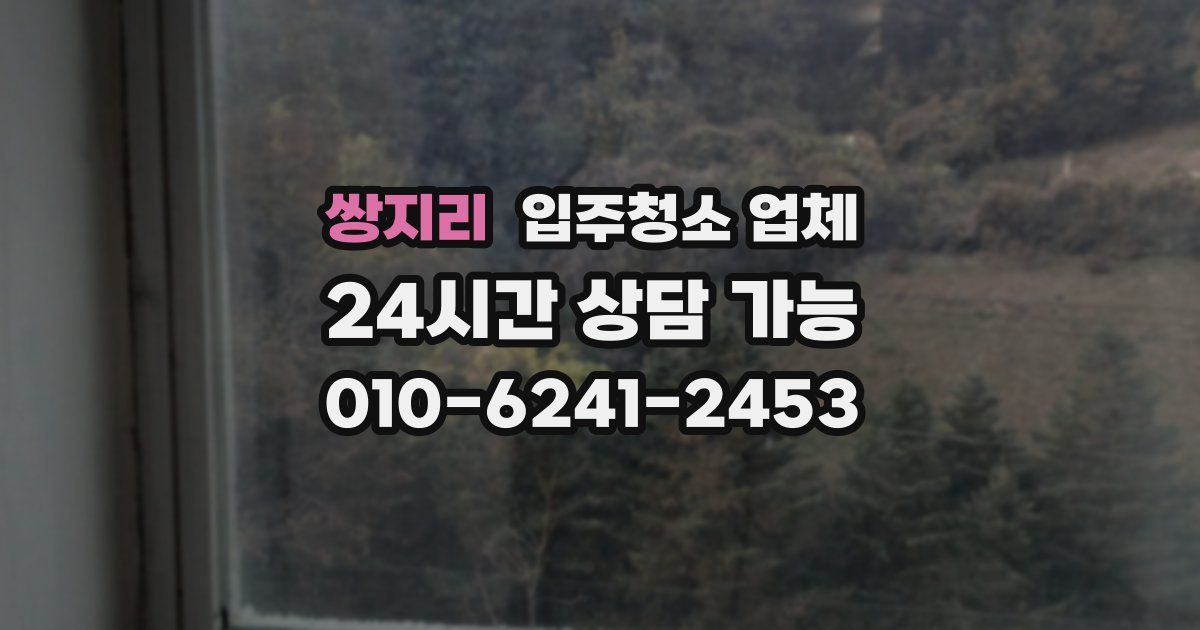쌍지리 입주청소 업체
