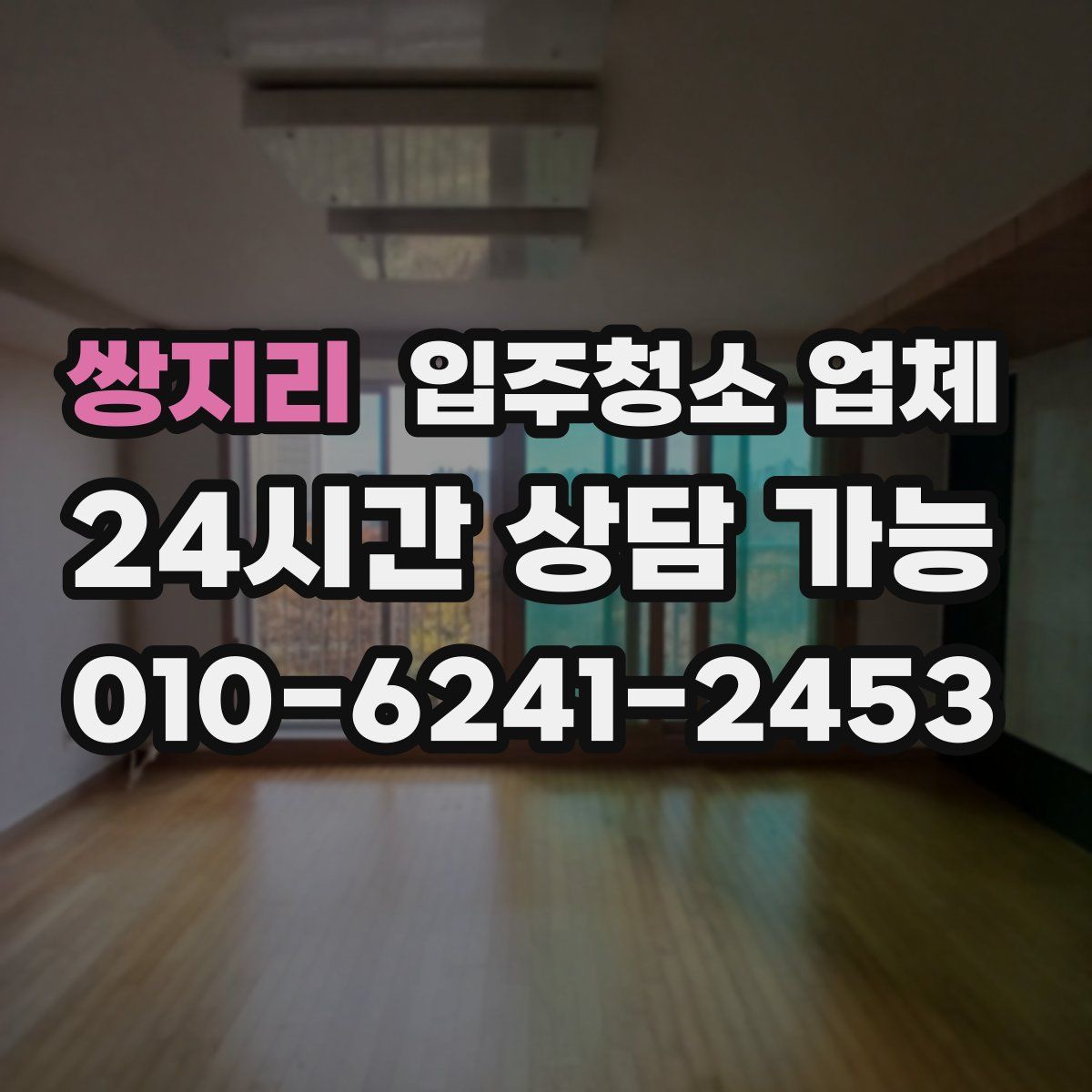 쌍지리 입주청소 업체