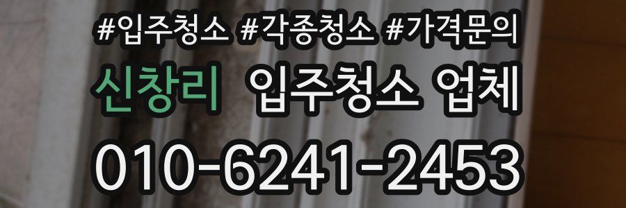 신창리 입주청소 업체