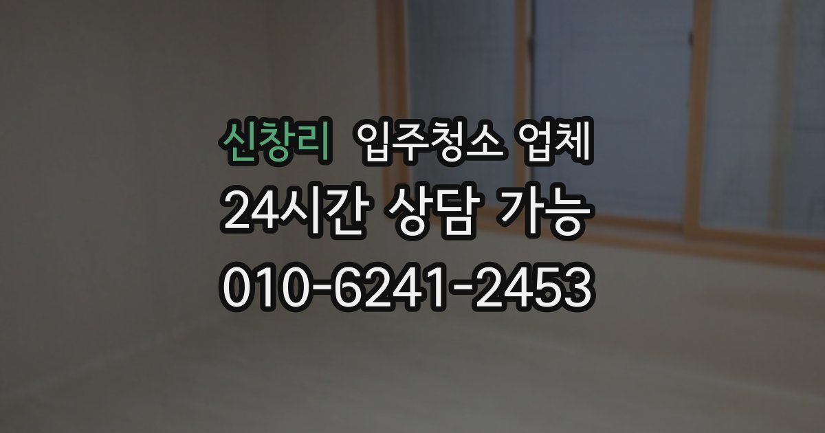 신창리 입주청소 업체