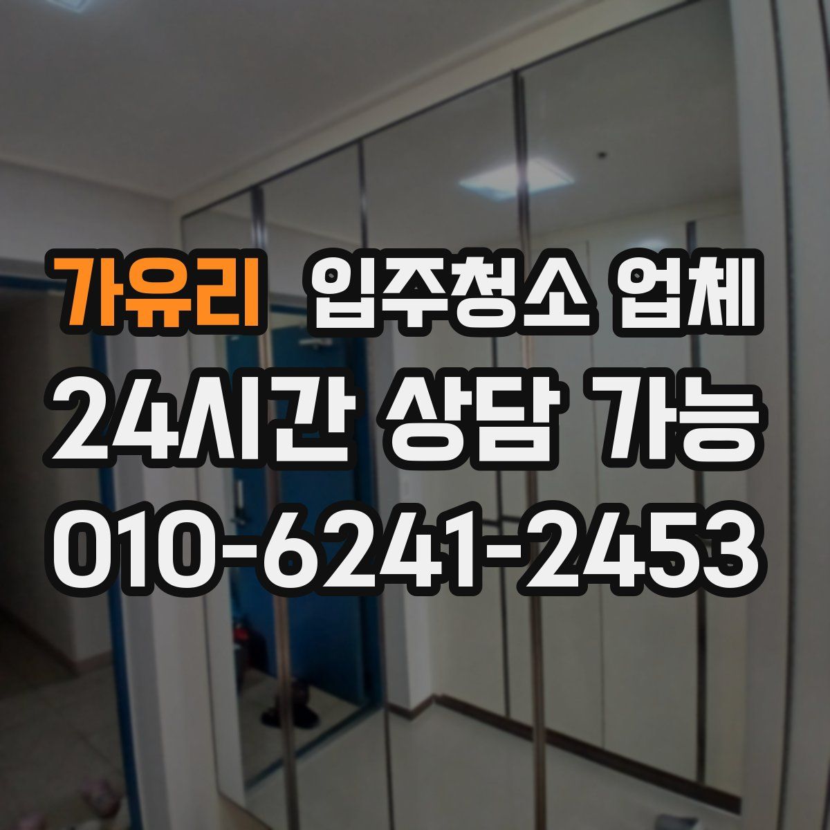 가유리 입주청소 업체