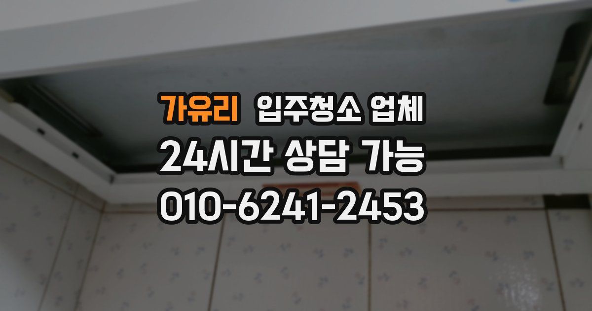 가유리 입주청소 업체
