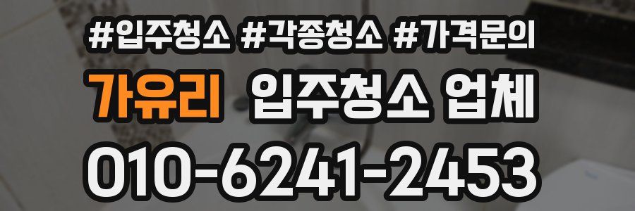 가유리 입주청소 업체