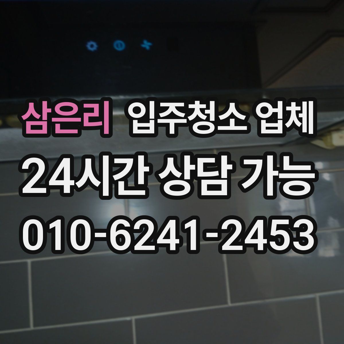 삼은리 입주청소 업체